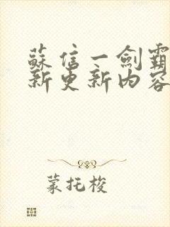 苏信一剑霸天最新更新内容