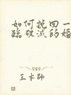 如何挽回一段濒临破灭的婚姻封面