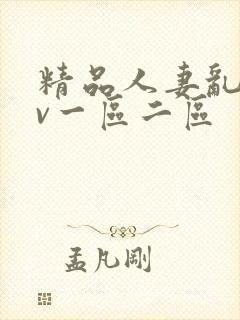 精品人妻乱码av一区二区