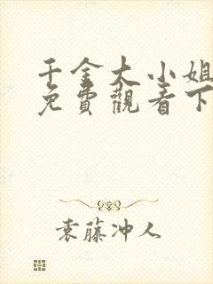 千金大小姐漫画免费观看下拉式封面