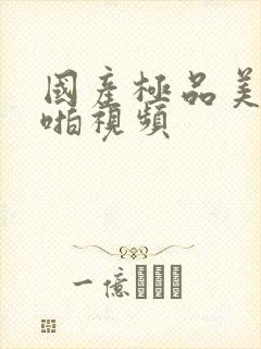 国产极品美女啪啪视频封面