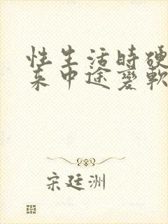 性生活时硬不起来中途变软是怎么回事