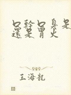 口干口臭是肝火还是胃火