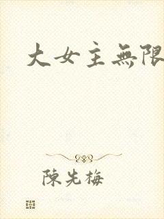 大女主无限流文