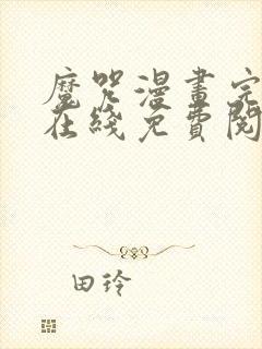 魔咒漫画完整版在线免费阅读