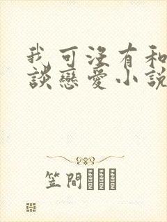 我可没有和顶流谈恋爱小说免费阅读