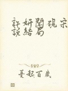 许妍闻砚宋虞小说结局