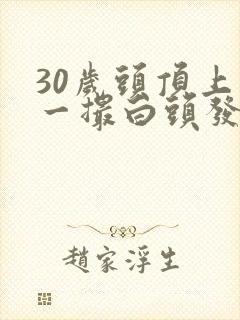 30岁头顶上长一撮白头发
