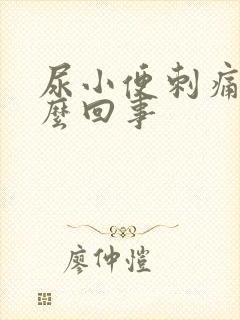 尿小便刺痛是怎么回事