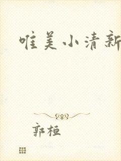 唯美小清新背景