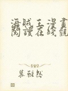 海贼王漫画免费阅读在线观看下拉1077封面