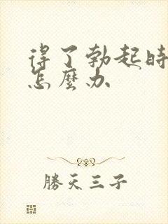 得了勃起时间短怎么办