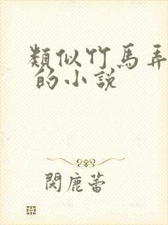 类似竹马弄青梅 的小说封面