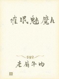 催眠魅魔h