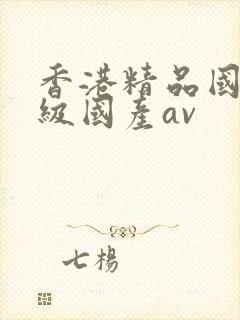 香港精品国产三级国产av