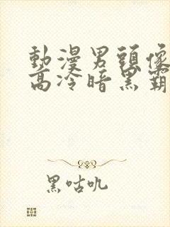 动漫男头像帅气高冷暗黑霸气