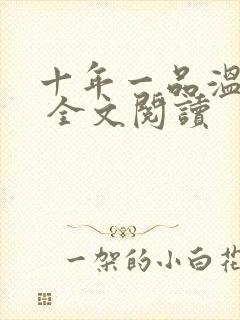 十年一品温如言 全文阅读