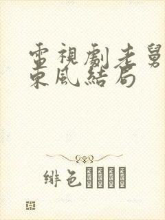 电视剧老舅里霍东风结局