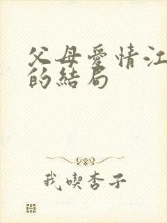 父母爱情江昌义的结局