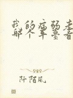 我的病弱老婆在哪个平台看