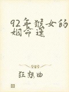 92年猴女的婚姻命运
