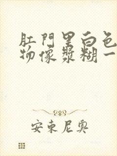 肛门里白色分泌物像浆糊一样怎么回事