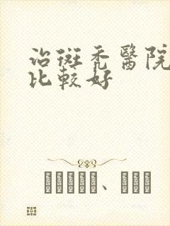 治斑秃医院哪里比较好