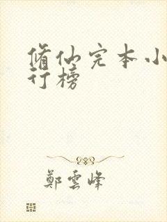 修仙完本小说排行榜