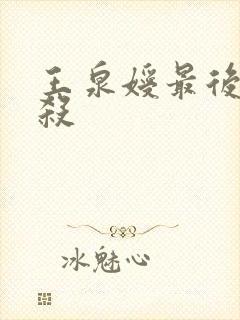 王泉嫒最后被谁杀