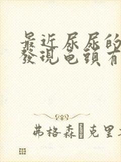 最近尿尿的时候发现龟头有一个红点封面