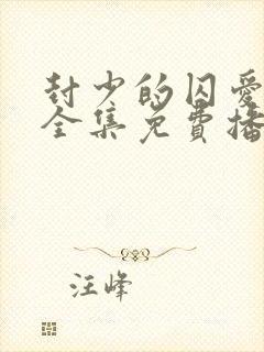 封少的囚爱短剧全集免费播放封面