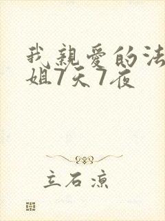 我亲爱的法医小姐7天7夜封面