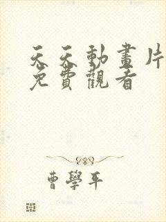 天天动画片全集免费观看