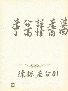 老公说老婆辛苦了高情商回复