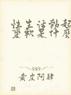 性生活勃起中途变软是什么原因封面