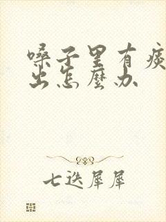 嗓子里有痰咳不出怎么办