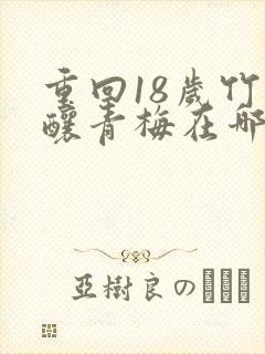 重回18岁竹马酿青梅在哪看