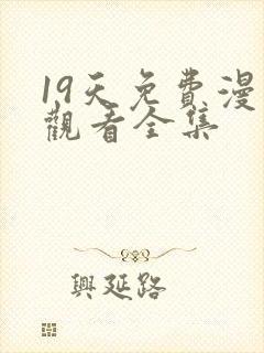 19天免费漫画观看全集