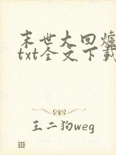 末世大回炉小说txt全文下载