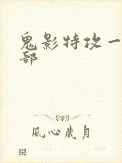 鬼影特攻一共几部