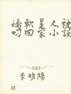 娇软美人被蛇夫叼回家小说全文阅读