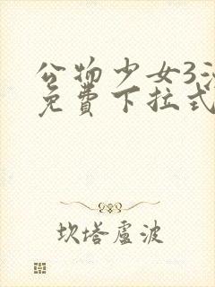 公物少女3漫画免费下拉式漫画