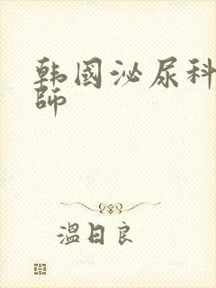 韩国泌尿科女医师