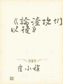 《论渣攻们重生以后》