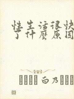 性生活很快就射了什么原因封面