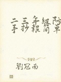 二三年级防溺水手抄报简单