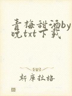 青梅甜酒by霁晚txt下载