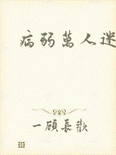 病弱万人迷快穿封面