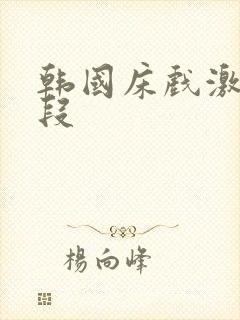 韩国床戏激情片段