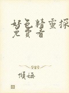 好色精灵探访记免费看